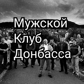 Фотография от Мужской Клуб Донбасса