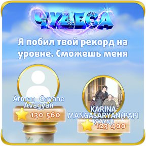 Фотография "Я побил твой рекорд на уровне. Сможешь меня обогнать? http://odnoklassniki.ru/game/987806720"