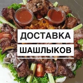 Фотография "🔴МЯСО-ОВОЩИ на МАНГАЛЕ 🥩🐏🐂🐖🐓🍅🌶🍆.🔴ВЫНОС.  🚗ДОСТАВКА на ДОМ в ОФИС.📢ул Красная Набережная 22а.              📞62-50-54"