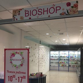 Фотография от Bioshop(Косметик а по низким ценам)