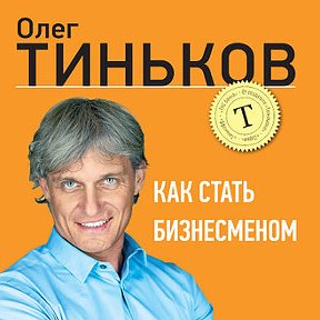 Фотография от Олег Тиньков