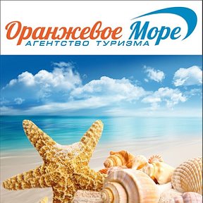 Фотография от Оранжевое море Турагентство 280-40-55