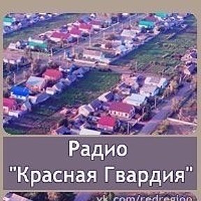 Фотография от Радио Красная Гвардия