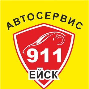 Фотография от Автомастерская 911 ейск