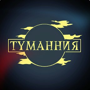 Фотография от Рок-группа Туманния