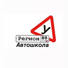 Фотография от Автошкола Регион