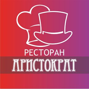 Фотография от Ресторан Аристократ