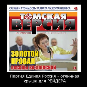 Фотография "Враг государства - томское рейдерство под прикрытием Оксаны Козловской"