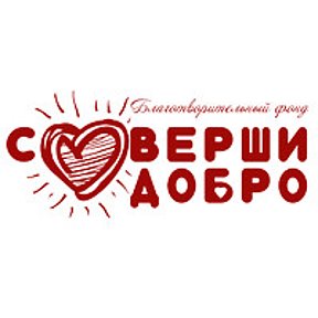 Фотография от Соверши Добро