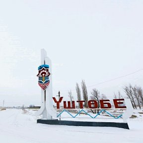 Фотография от Уштобинцы В Казахстане и не только