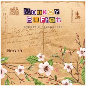 Фотография от Monkey Buffet