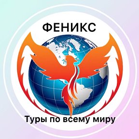 Фотография от турфирма Феникс