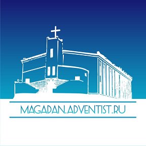 Адвентисты Магадан