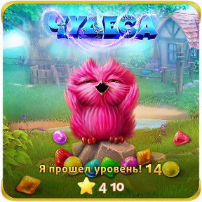 Fotografie „Я прошел уровень! https://odnoklassniki.ru/game/987806720”