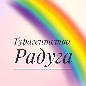 Фотография от Турагентство РАДУГА Суворов