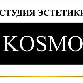 Фотография от Студия эстетики KOSMO