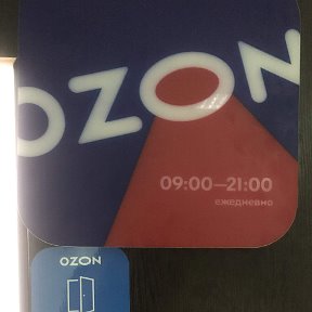 Фотография от Пункт выдачи OZON