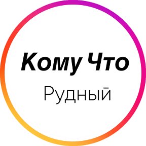 Фотография от Кому Что РУДНЫЙ