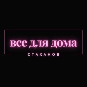 Фотография от Все для дома Стаханов