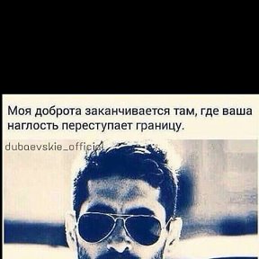 Доброта заканчивается там где наглость. Моя доброта заканчивается. Доброта заканчивается там. Доброта заканчивается там где ваша наглость переступает границу. Моя доброта заканчивается там где