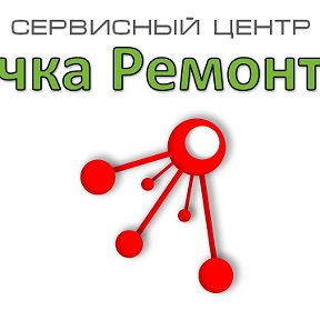 Фотография от Точка Ремонта Сервисный центр