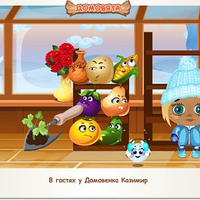 Фотография "В гостях у Домовенка Казимир http://ok.ru/game/domovoy"