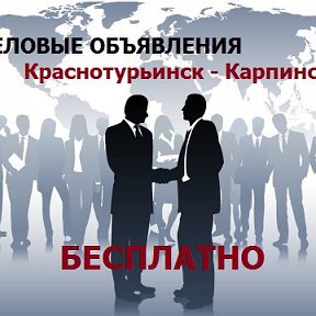 Фотография от Краснотурьинск Деловые объявления