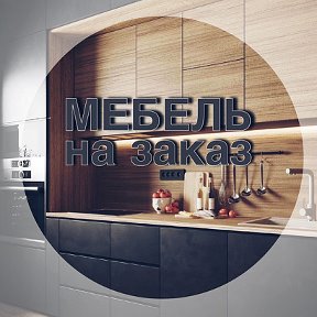 Photo from МЕБЕЛЬ НА ЗАКАЗ (корпусная)