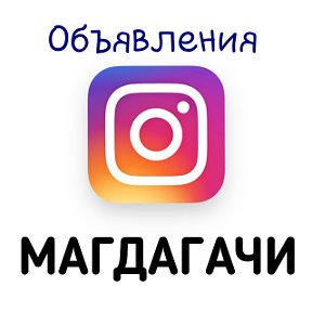 Фотография от Объявления Магдагачи