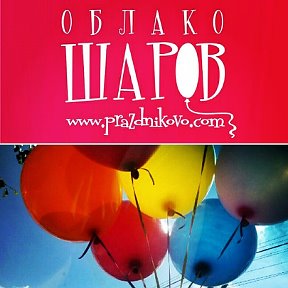 Фотография от Облако шаров АПРЕЛЕВКА 89779722113