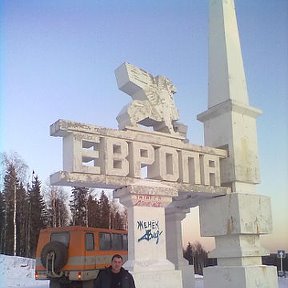 Фотография "Это я в Европе."