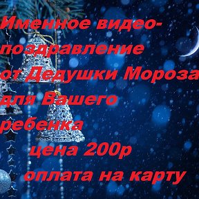 Фотография "Успейте заказать именное видео поздравление от Дедушки Мороза для Вашего ребенка !!! Цена всего 200 руб , плюс сказка репка от Дедушки в подарок 🎁🎁🎁🎁"