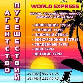 Фотография от WORLD EXPRESS Агентство путешествий