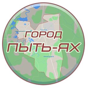 Фотография от ГОРОД ПЫТЬ-ЯХ