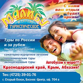 Фотография от Турагентство МАЛИБУ (4725) 39-01-76