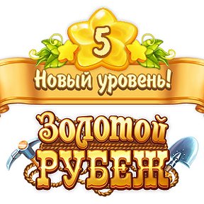 Фотография "Я достиг 5 уровня в игре "Золотой Рубеж".  http://ok.ru/game/1134327040"