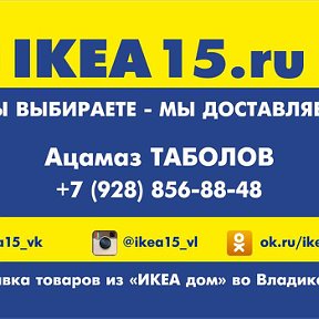 Фотография от IKEA15 Доставка во Владикавказ