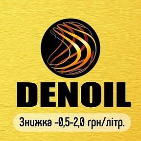Фотография "Сеть АЗС «DenOil» -это динамично развивающаяся компания основанная в 2014 году, основным направлением которой является оптово-розничная торговля топливом марки Евро 5 от Мозырского НПЗ(Республика Беларусь) ,НПЗ «Нафтан»,а также газом –пропан."