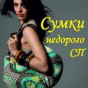 Фотография от Сумки недорого СП