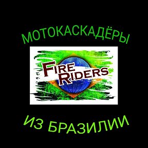 Фотография от Fire Riders