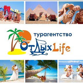 Фотография от Турагентство ОтдыхLife