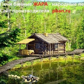 Фотография от Печи банные ЖАРА и ДОБРОСТАЛЬ