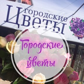 Фотография от Городские Цветы