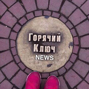 Фотография от Горячий Ключ NEWS