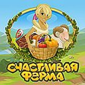 Фотография от СЧАСТЛИВАЯ ФЕРМА