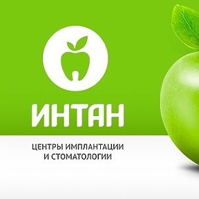 Фотография от ИНТАН Стоматология