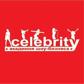 Фотография от CELEBRITY академия шоу-бизнеса