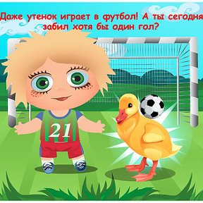 Фотография "Даже утенок играет в футбол! А ты сегодня забил хотя бы один гол? http://www.odnoklassniki.ru/game/domovoy"