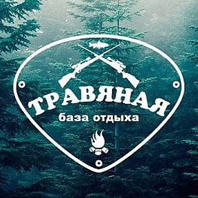 Фотография от База отдыха Травяная