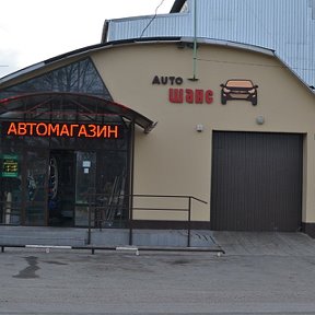 Фотография "Автокомплекс "Шанс" (автомагазин и мастерская)
Запчасти на автомобили:шевроле ланос, заз сенс, шанс, нексия, матиз, москвич, ока, таврия.
г. Армавир, ул. Мира, 50А
8(86137)3-25-25
8-928-408-75-64"